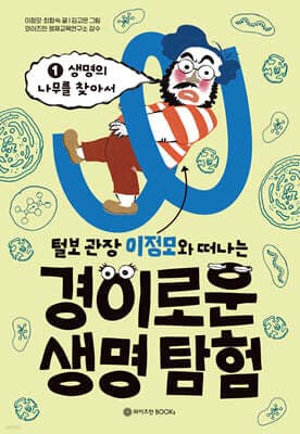 털보 관장 이정모와 떠나는 경이로운 생명 탐험 1 표지
