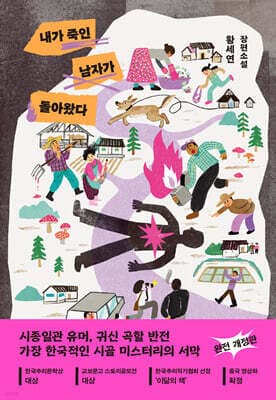 내가 죽인 남자가 돌아왔다 표지