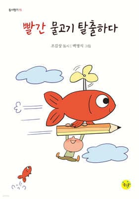 빨간 물고기 탈출하다 표지