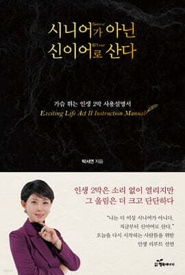시니어(Senior)가 아닌 신이어(新Year)로 산다 표지