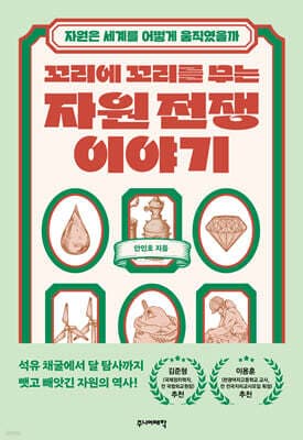 꼬리에 꼬리를 무는 자원 전쟁 이야기 표지