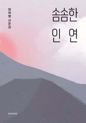 솜솜한 인연 표지