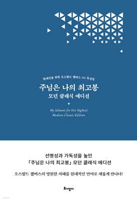 주님은 나의 최고봉 (모던 클래식 에디션) 표지