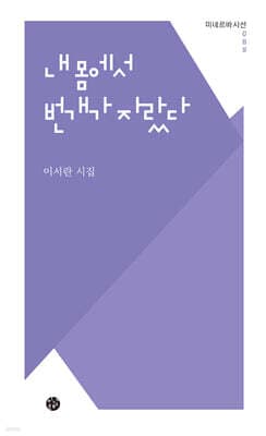 내 몸에서 번개가 자랐다 표지