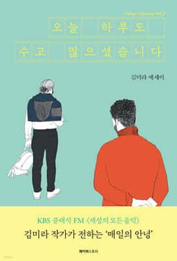 오늘 하루도 수고 많으셨습니다 표지