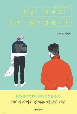 오늘 하루도 수고 많으셨습니다 cover