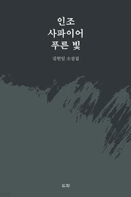 인조 사파이어 푸른 빛 표지