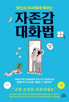 정신과 의사에게 배우는 자존감 대화법 표지
