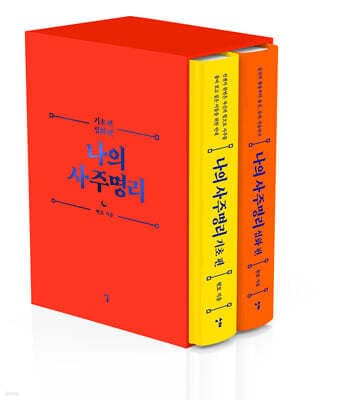 나의 사주명리 세트 표지