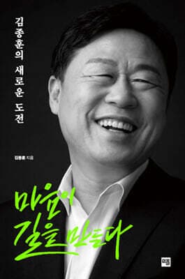 마음이 길을 만든다 표지