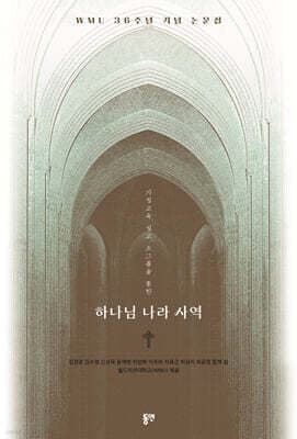 가정 교육, 설교, 소그룹을 통한 하나님 나라 사역 표지