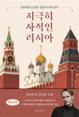 지극히 사적인 러시아 표지