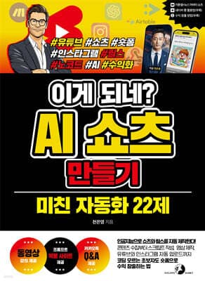 이게 되네? AI 쇼츠 만들기 미친 자동화 22제 표지