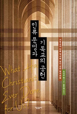 인류 문명과 기독교의 공헌 cover