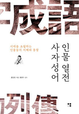 사자성어 인물열전 표지