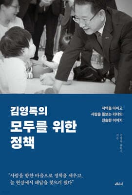 김영록의 모두를 위한 정책 표지