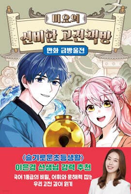 미요의 신비한 고전책방 : 만화 금방울전 표지
