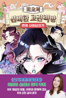 미요의 신비한 고전책방 : 만화 사씨남정기 cover