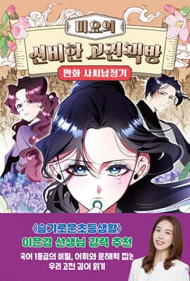 미요의 신비한 고전책방 : 만화 사씨남정기 표지