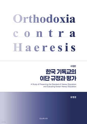 한국 기독교의 이단 규정과 평가 표지