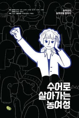 수어로 살아가는 농여성 cover