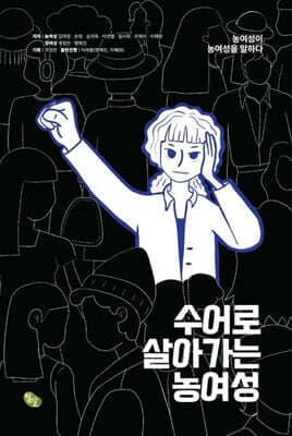 수어로 살아가는 농여성 표지