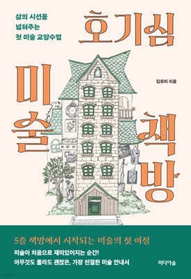 호기심 미술 책방 표지