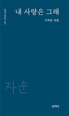 내 사랑은 그래 표지