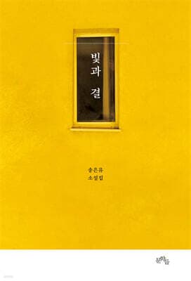빛과 결 표지