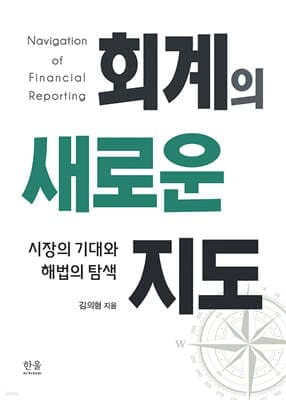회계의 새로운 지도 표지