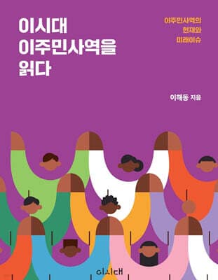 이시대 이주민사역을 읽다 표지