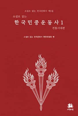소설로 읽는 한국민중운동사 1 : 전통시대 편 표지