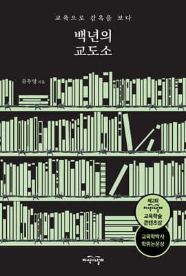 백년의 교도소 표지
