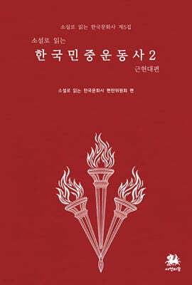 소설로 읽는 한국민중운동사 2 : 근현대 편 표지