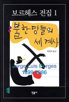 불한당들의 세계사 표지