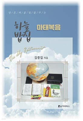 하늘밥집 마태복음 표지