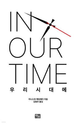 우리 시대에 표지