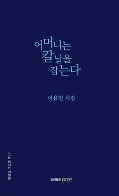 어머니는 칼날을 잡는다 표지