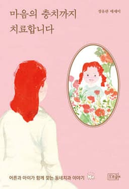 마음의 충치까지 치료합니다 표지