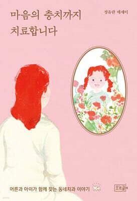 마음의 충치까지 치료합니다 표지