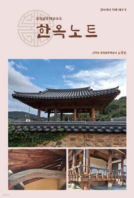 한옥노트 표지