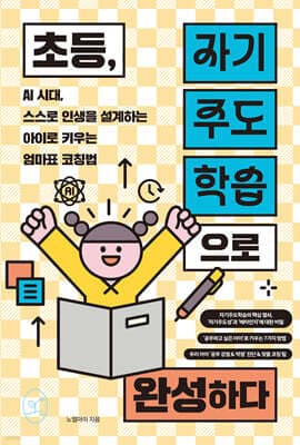초등, 자기주도학습으로 완성하다 표지