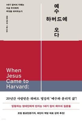 예수, 하버드에 오다 표지