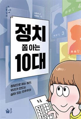 정치 쫌 아는 10대 표지