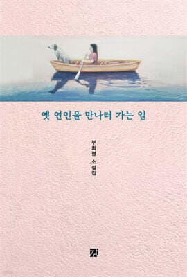 옛 연인을 만나러 가는 일 표지