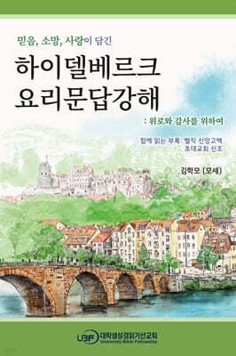 하이델베르크 요리문답 강해: 위로와 감사를 위하여 표지