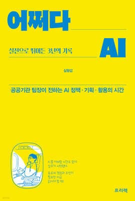 어쩌다 AI, 실전으로 뛰어든 3년의 기록 표지