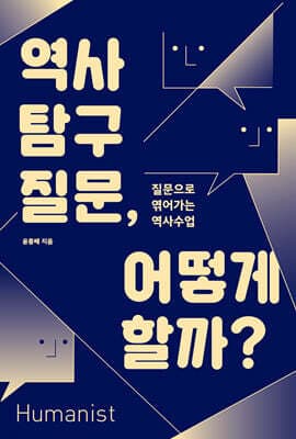 역사 탐구 질문, 어떻게 할까? 표지