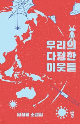 우리의 다정한 이웃들 표지