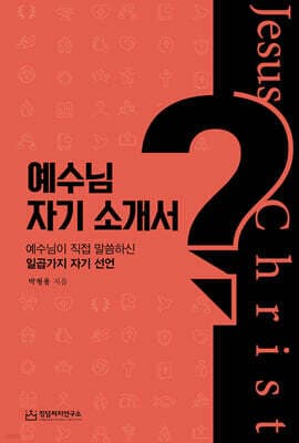 예수님 자기 소개서 표지